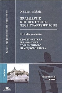 Книга Grammatik der Deutschen Gegenwartssprache / Теоретическая грамматика современного немецкого языка. Учебник