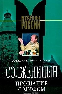 Книга Солженицын. Прощание с мифом