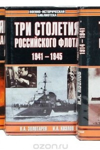 Книга Три столетия Российского флота