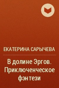 Книга В долине Эргов. Приключенческое фэнтези