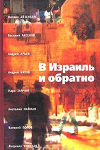 Книга В Израиль и обратно. Путешествие во времени и пространстве.