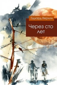 Книга Через сто лет