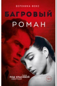 Книга Багровый роман