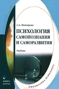 Книга Психология самопознания и саморазвития. Учебник