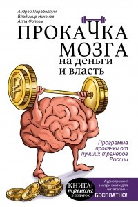 Книга Прокачка мозга на деньги и власть. Книга-тренажер