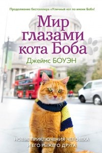 Книга Мир глазами кота Боба