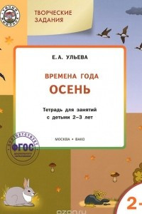 Книга Творческие задания. Времена года. Осень. Тетрадь для занятий с детьми 2-3 лет