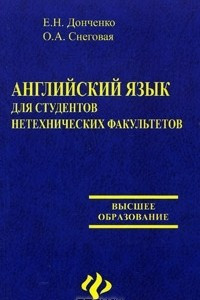 Книга Английский язык для студентов нетехнических факультетов