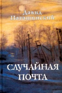 Книга Случайная почта