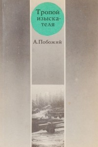 Книга Тропой изыскателя