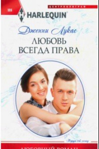 Книга Любовь всегда права