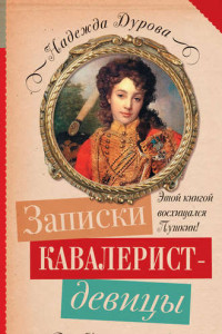 Книга Записки кавалерист-девицы