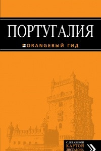 Книга Португалия. Лиссабон, Порту, Коимбра, Брага, Эвора. Путеводитель