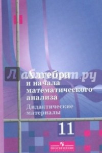 Книга Алгебра и начала математического анализа. 11 класс. Дидактические материалы