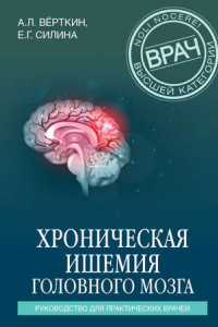 Книга Хроническая ишемия головного мозга. Руководство для практических врачей