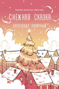 Книга Снежная сказка (утренняя)