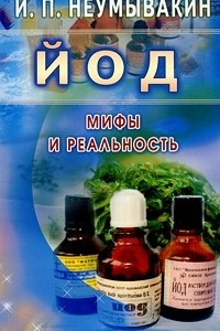 Книга Йод. Мифы и реальность