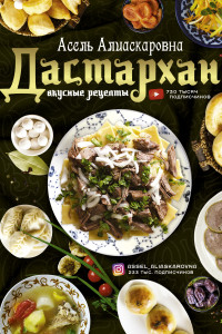 Книга Дастархан - вкусные рецепты