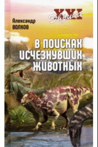 Книга В поисках исчезнувших животных