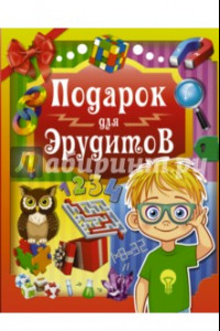 Книга Подарок для эрудитов