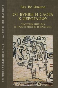 Книга От буквы и слога к иероглифу. Системы письма в пространстве и времени