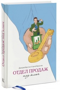 Книга Отдел продаж под ключ