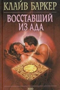 Книга Восставший из ада