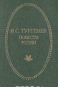 Книга И. С. Тургенев. Повести. Рудин