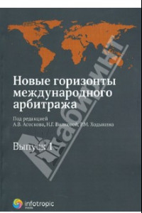 Книга Новые горизонты международного арбитража. Сборник статей. Выпуск 1