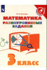 Книга Математика. 3 класс. Разноуровневые задания