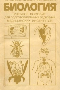 Книга Биология. Пособие для подготовительных отделений медицинских институтов