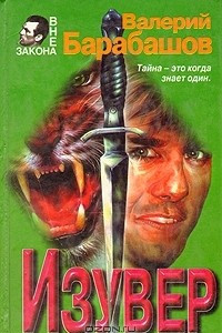 Книга Изувер