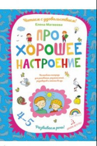 Книга Про хорошее настроение. Волшебная тетрадь для рисования, размышлений, разговоров и чтения вслух