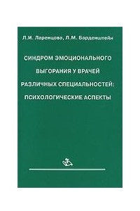 Книга Синдром эмоционального выгорания у врачей различных специальностей. Психологические аспекты