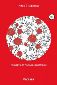 Книга Концерт для унитаза с оркестром