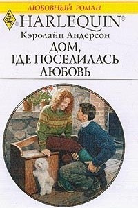 Книга Дом, где поселилась любовь