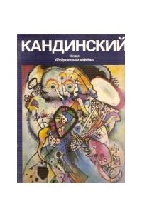 Книга Кандинский