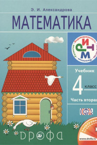 Книга Математика. 4 класс. Учебник. Часть 2