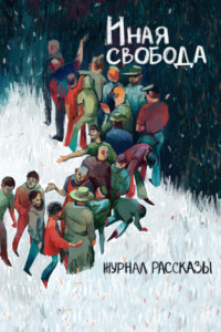 Книга Журнал «Рассказы». Иная свобода