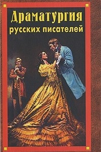 Книга Драматургия русских писателей