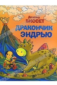 Книга Дракончик Эндрью