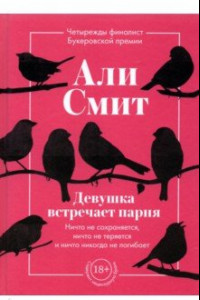 Книга Девушка встречает парня