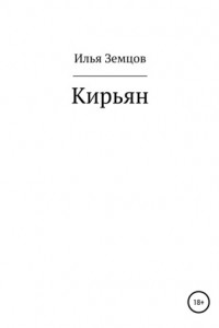 Книга Кирьян