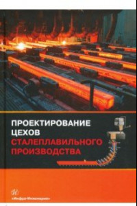 Книга Проектирование цехов сталеплавильного производства