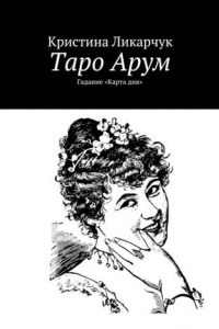 Книга Таро Арум. Гадание «Карта дня»