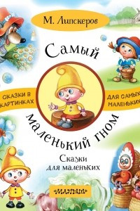 Книга Самый маленький гном. Сказки для маленьких