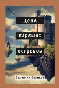 Книга Цена парящих островов