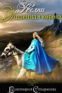 Книга Лишенная короны