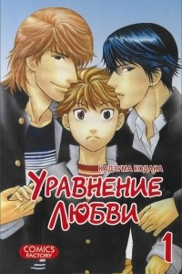 Книга Уравнение любви. Том 1