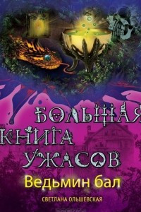 Книга Ведьмин бал. Большая книга ужасов